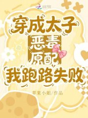穿成太子恶毒原配,我跑路失败