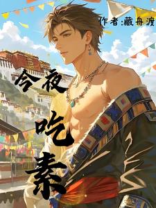 今夜吃素