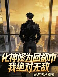 化神修为回都市,我绝对无敌