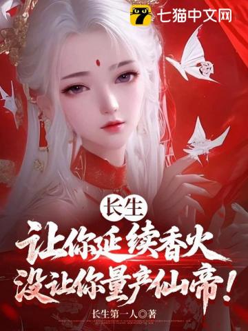 长生:让你延续香火,没让你量产仙帝!