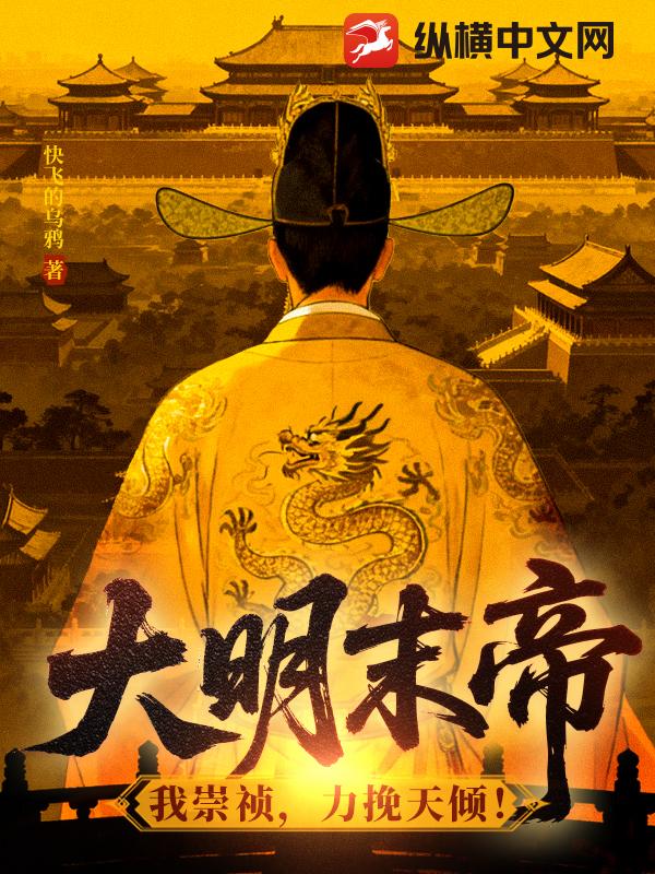 大明末帝:我崇祯,力挽天倾!