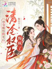 替身醒悟假死后,清冷权臣悔疯了