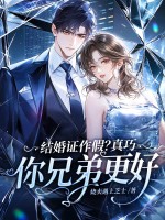 结婚证作假?真巧,你兄弟更好