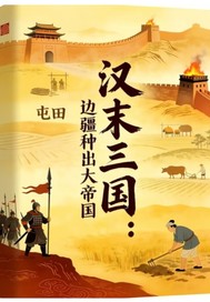 汉末三国:边疆种出大帝国