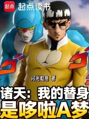 诸天:我的替身是哆啦A梦