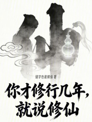 你才修行几年,就说修仙
