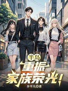 半岛:重振家族荣光!