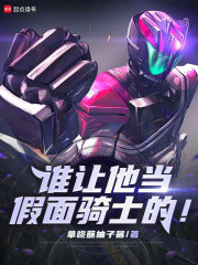 谁让他当假面骑士的!