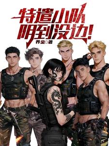 特遣小队,阴到没边!