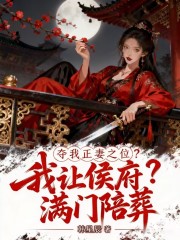 夺我正妻之位,我让侯爷满门陪葬