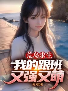荒岛求生,我的跟班又强又萌