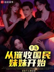 半岛:从催收国民妹妹开始
