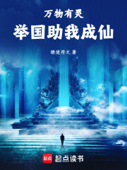 御灵修仙,举国助我飞升