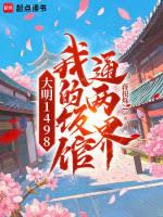 大明1498,我的饭馆通两界
