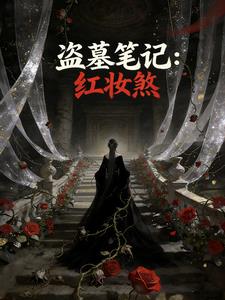 盗墓笔记:红妆煞