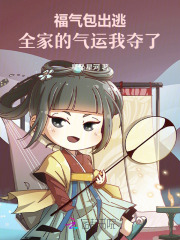 福气包出逃,全家的气运我夺了!