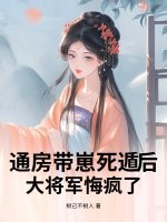 通房带崽死遁后,大将军悔疯了