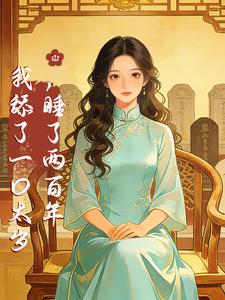我舔了一口太岁,睡了两百年