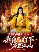 谁稀罕给你当太子,我自己打下万里江山