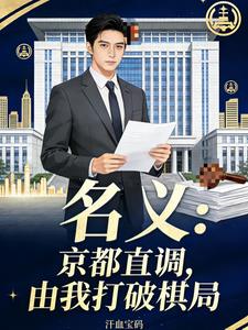名义:京都直调,由我打破棋局