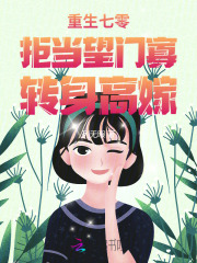重生七零:拒当望门寡,转身高嫁