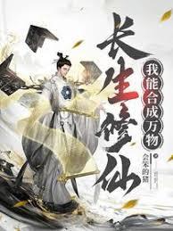 长生修仙,我能合成万物