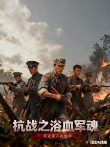 抗战之浴血军魂