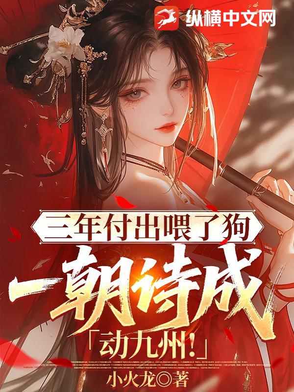 三年付出喂了狗,一朝诗成动九州!