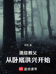 港综教父,从卧底洪兴开始