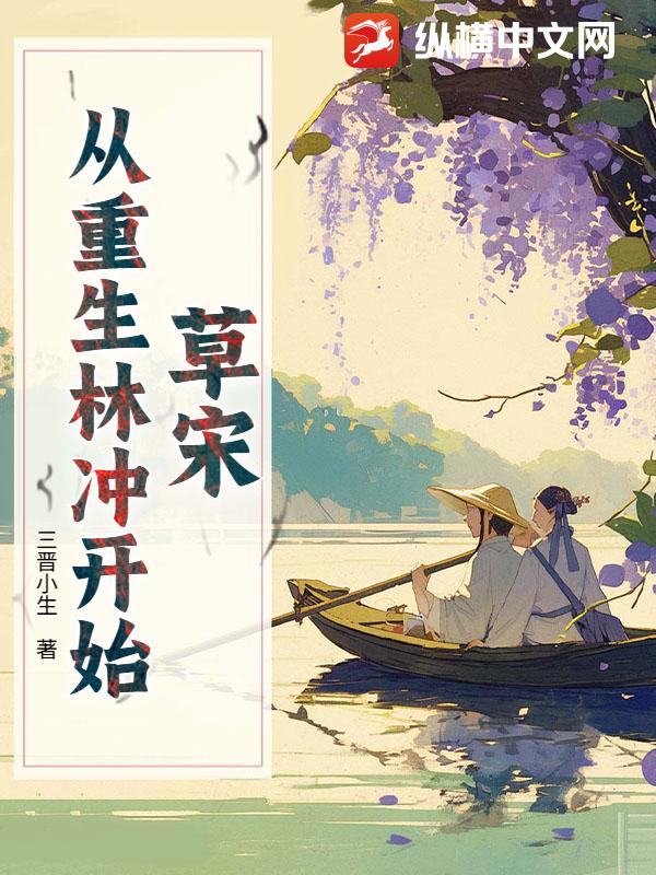草宋:从重生林冲开始
