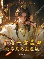开局一亩灵田,我苟成无上道祖