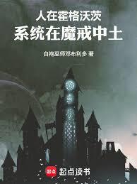 人在霍格沃茨,系统在魔戒中土!