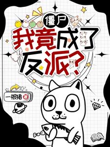 僵尸:我竟成了反派?