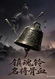 镇魂铃名将骨血