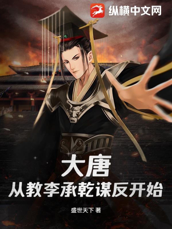大唐:从教李承乾谋反开始