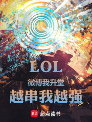 LOL:微博我升堂,越串我越强