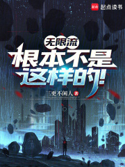 无限流根本不是这样的!