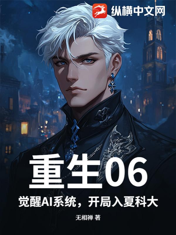 重生06:觉醒AI系统,开局入夏科大