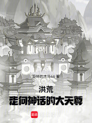 洪荒:走向神话的大天尊