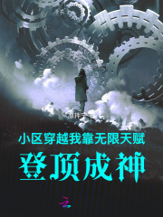小区穿越:我靠无限天赋登顶成神