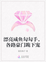 漂亮咸鱼勾勾手,各路豪门跪下宠