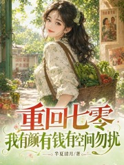 重回七零,我有颜有钱有空间勿扰