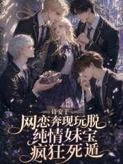 网恋奔现玩脱,纯情妹宝疯狂死遁