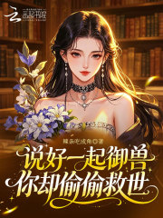 说好一起御兽,你却偷偷救世