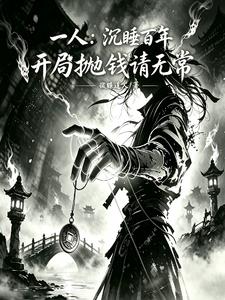 一人:沉睡百年,开局抛钱请无常