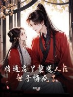 将通房丫鬟送人后,世子悔疯了