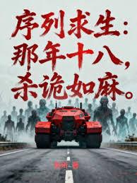 序列求生:那年十八,杀诡如麻