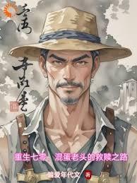 重生七零,混蛋老头的救赎之路