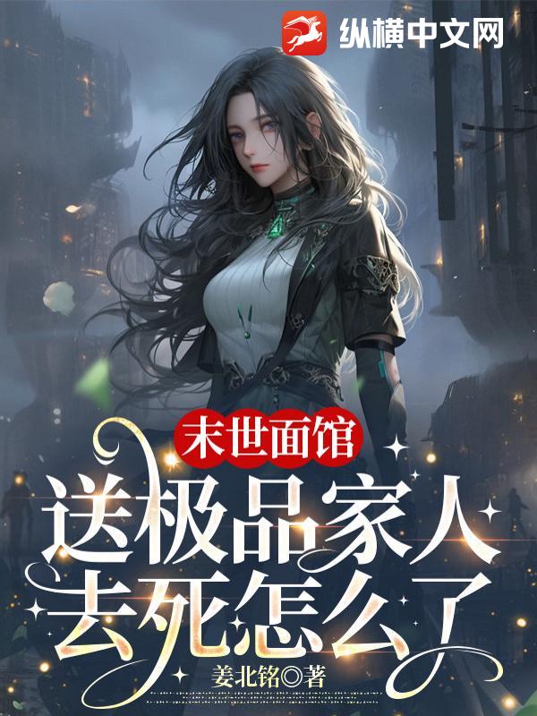 末世面馆:送极品家人去死怎么了