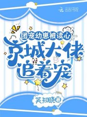 团宠幼崽被读心,京城大佬追着宠